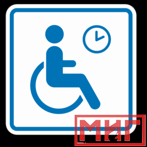 Фото 14 - ТП4.3 Знак обозначения места кратковременного отдыха или ожидания для инвалидов.